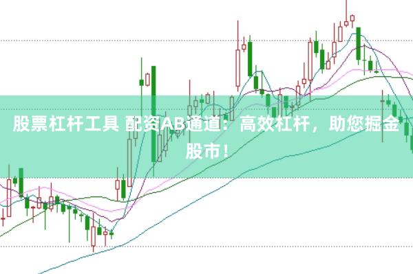 股票杠杆工具 配资AB通道：高效杠杆，助您掘金股市！