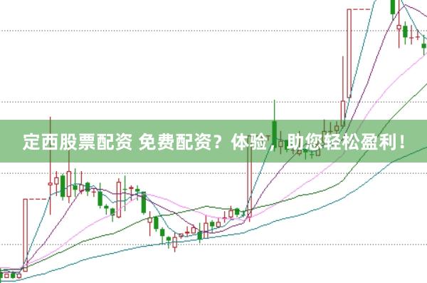定西股票配资 免费配资？体验，助您轻松盈利！