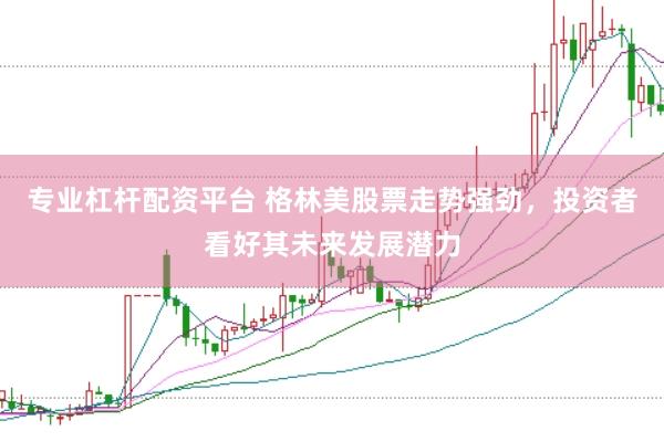 专业杠杆配资平台 格林美股票走势强劲，投资者看好其未来发展潜力
