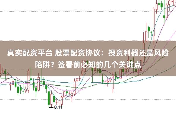 真实配资平台 股票配资协议：投资利器还是风险陷阱？签署前必知的几个关键点