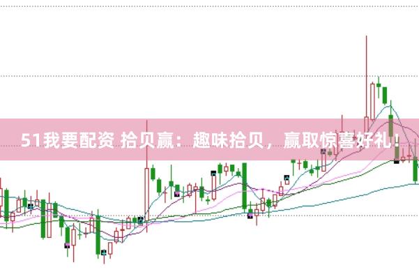 51我要配资 拾贝赢：趣味拾贝，赢取惊喜好礼！