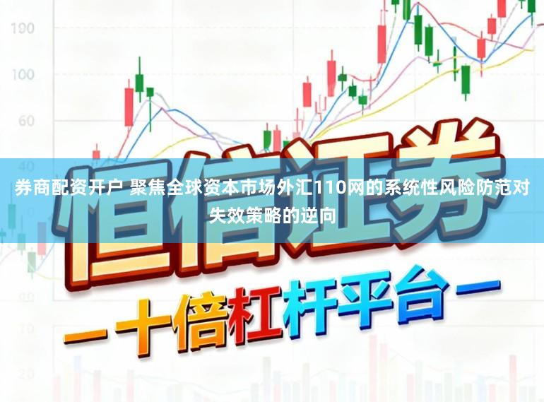 券商配资开户 聚焦全球资本市场外汇110网的系统性风险防范对失效策略的逆向