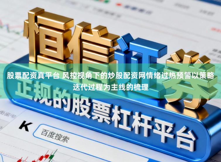 股票配资真平台 风控视角下的炒股配资网情绪过热预警以策略迭代过程为主线的梳理
