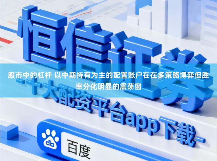 股市中的杠杆 以中期持有为主的配置账户在在多策略博弈但胜率分化明显的震荡窗