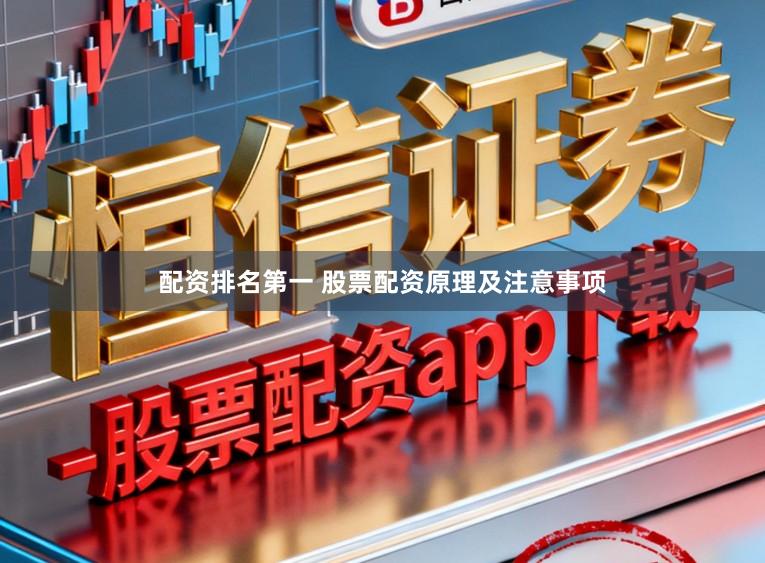 配资排名第一 股票配资原理及注意事项