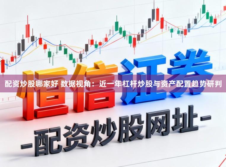 配资炒股哪家好 数据视角：近一年杠杆炒股与资产配置趋势研判