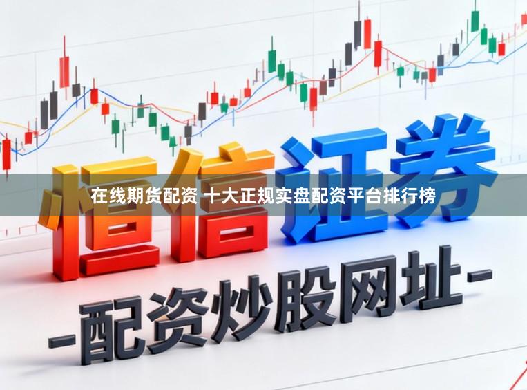 在线期货配资 十大正规实盘配资平台排行榜