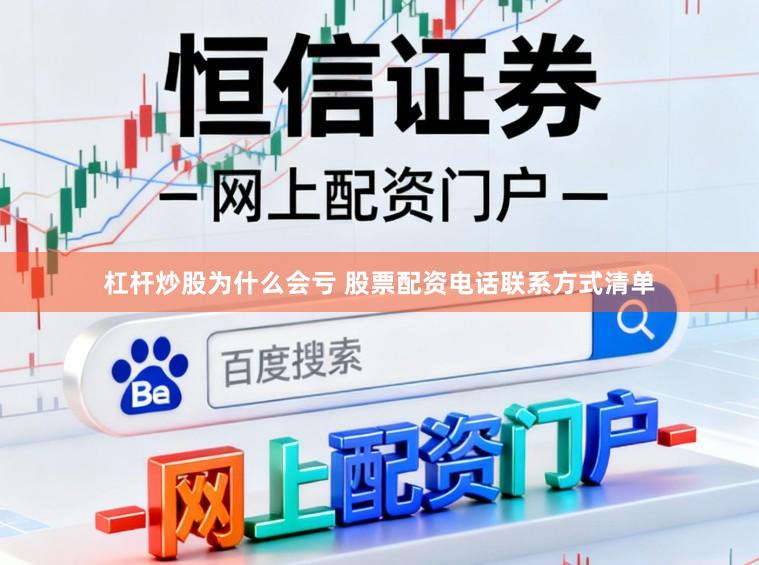 杠杆炒股为什么会亏 股票配资电话联系方式清单