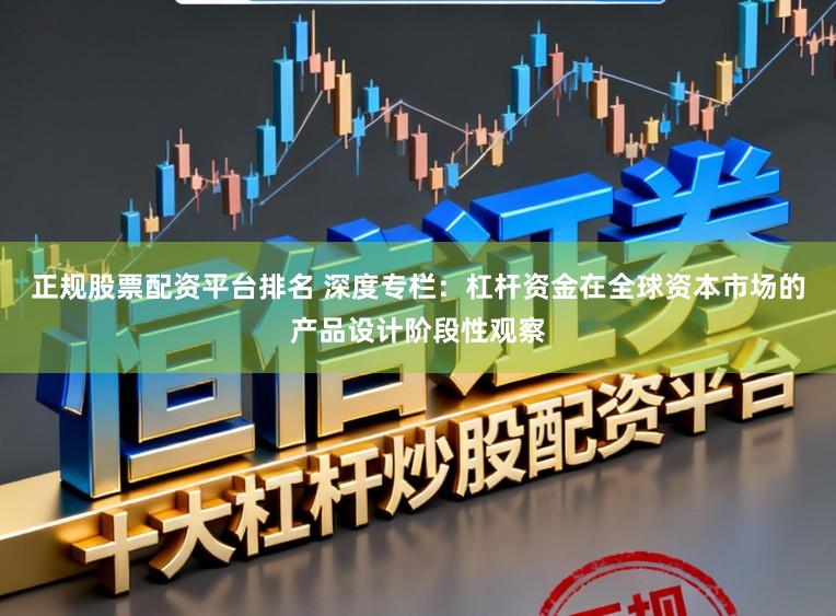 正规股票配资平台排名 深度专栏：杠杆资金在全球资本市场的产品设计阶段性观察