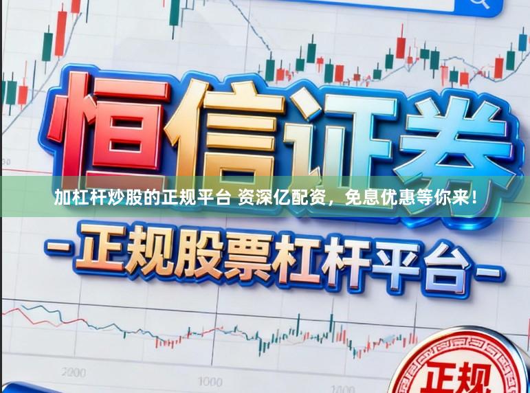 加杠杆炒股的正规平台 资深亿配资，免息优惠等你来！